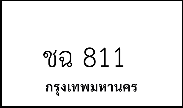 ชฉ 811